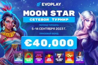 Турнир Evoplay Moon Star